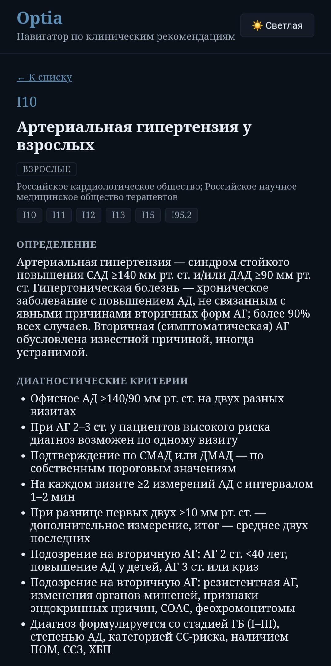 Карточка клинической рекомендации в Optia, тёмная тема