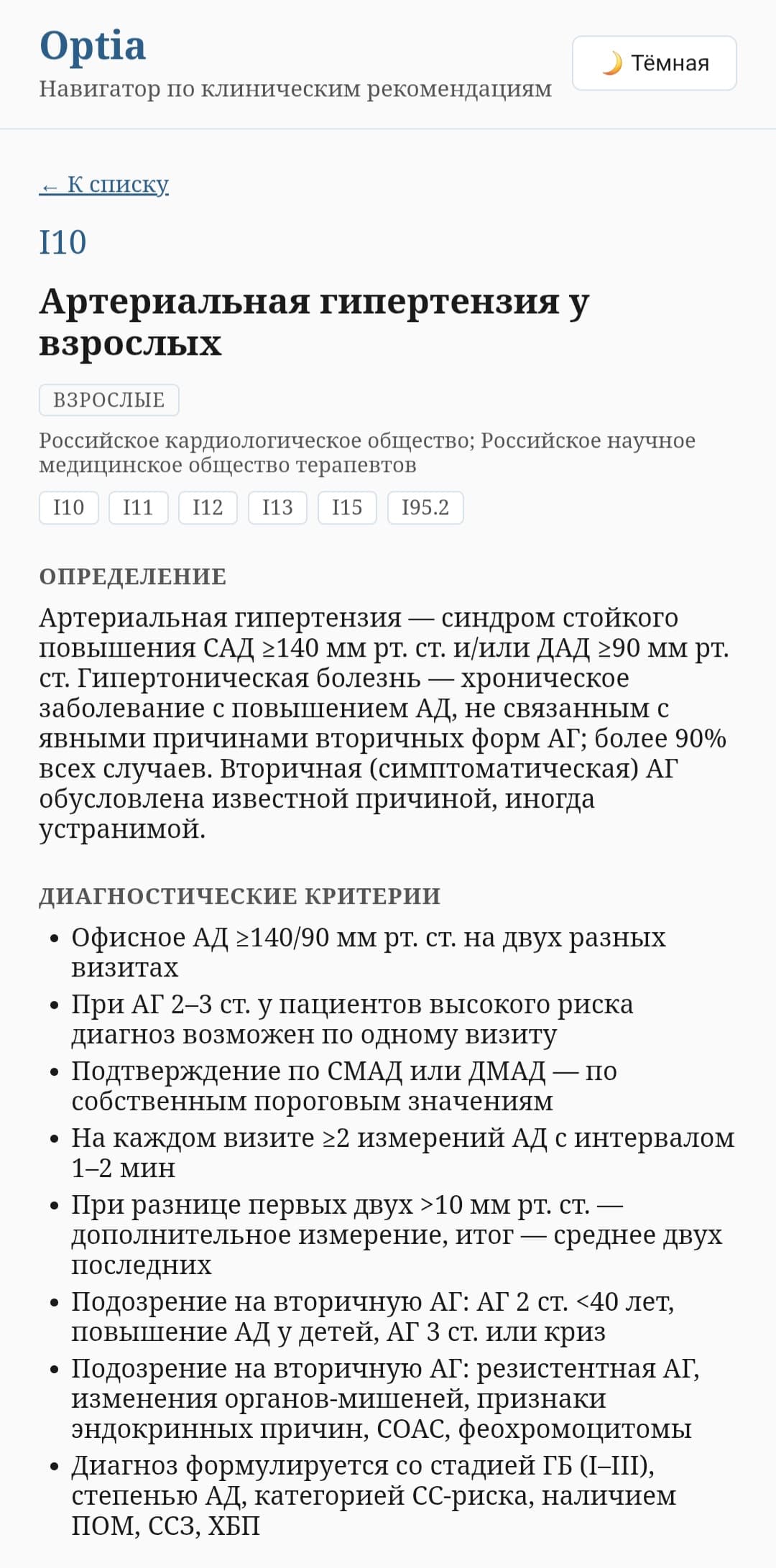 Карточка клинической рекомендации в Optia, светлая тема