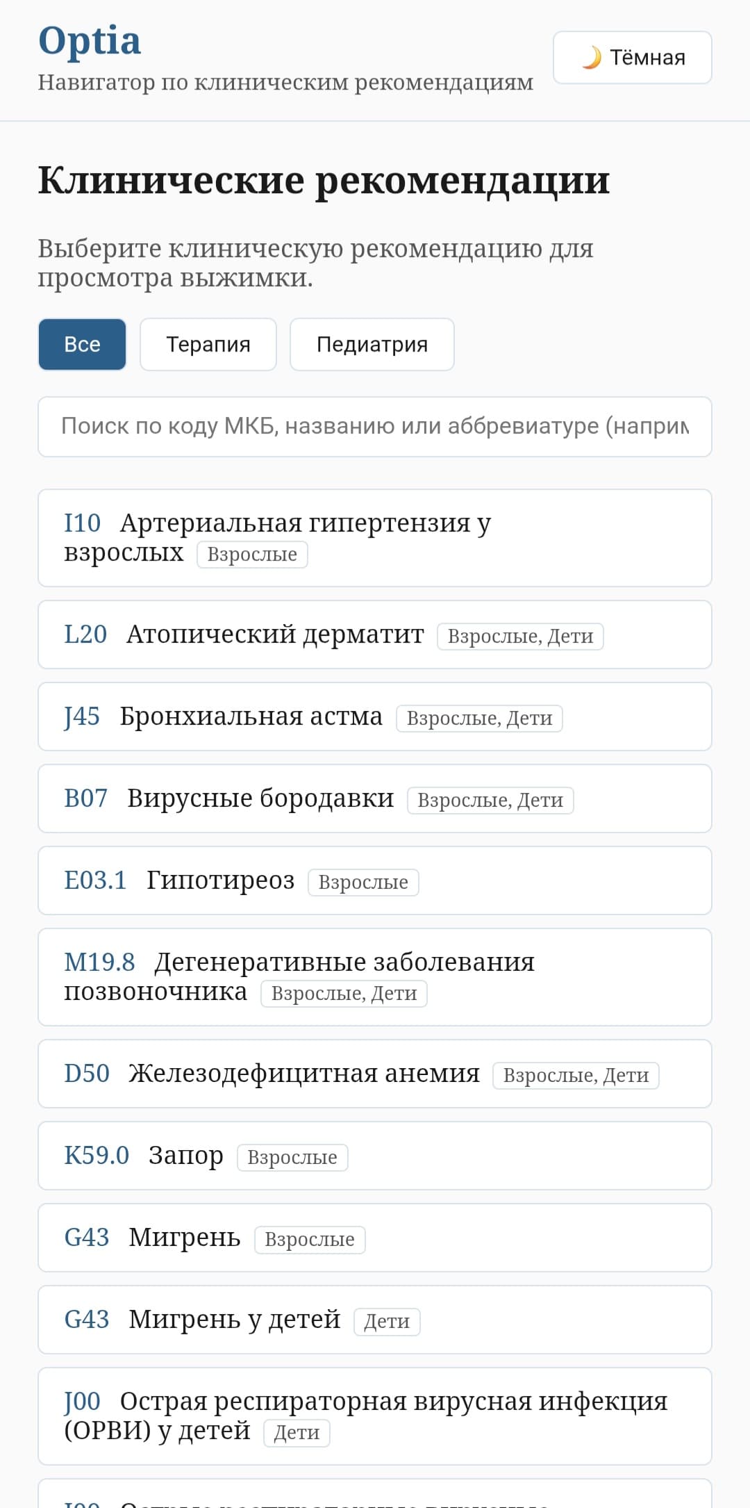 Главный экран Optia: список клинических рекомендаций